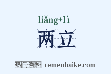 两立是什么意思的图片